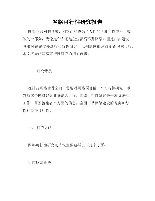 网络可行性研究报告