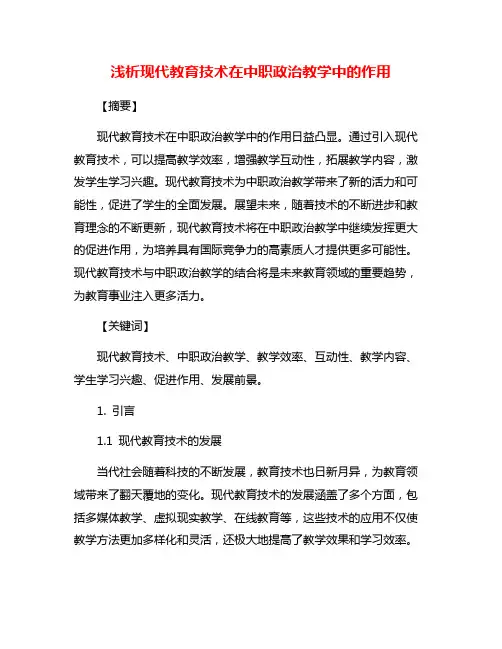浅析现代教育技术在中职政治教学中的作用
