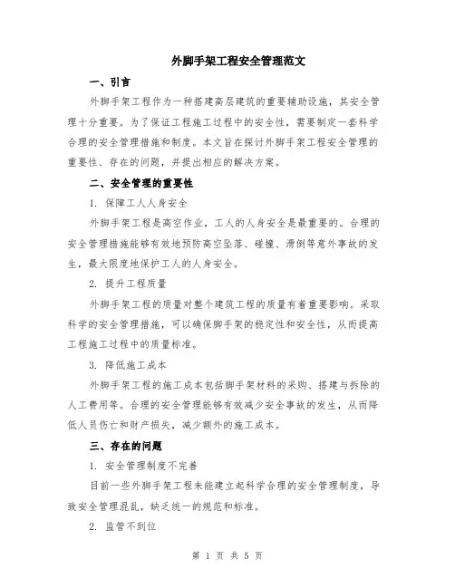 外脚手架工程安全管理范文（二篇）