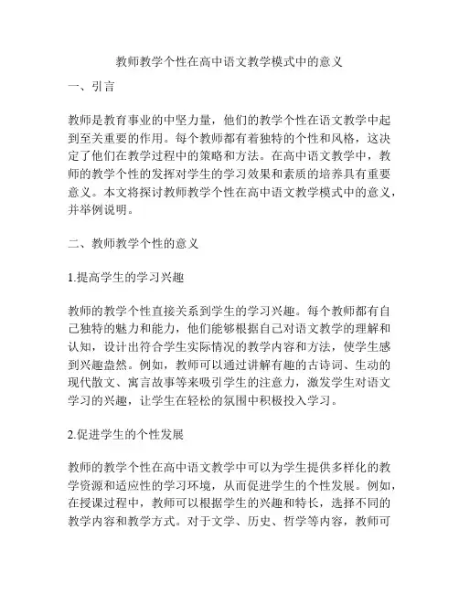 教师教学个性在高中语文教学模式中的意义