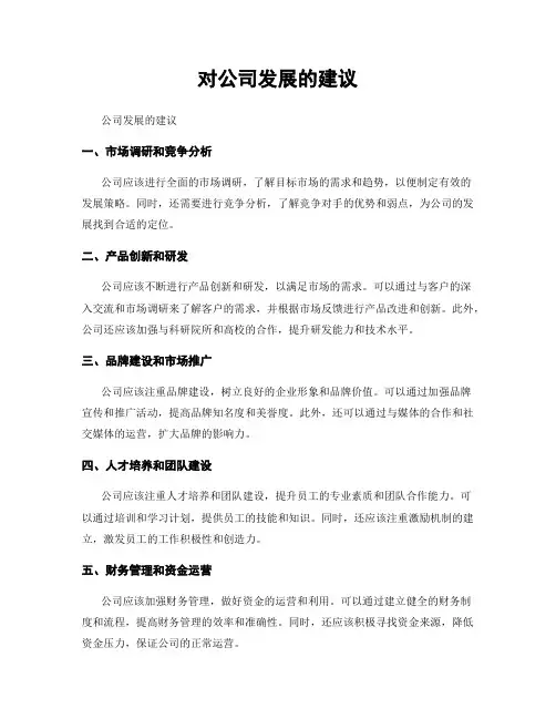 对公司发展的建议