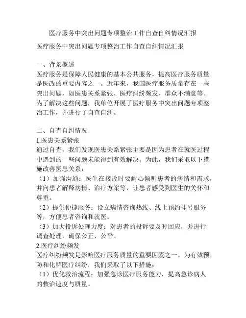 医疗服务中突出问题专项整治工作自查自纠情况汇报