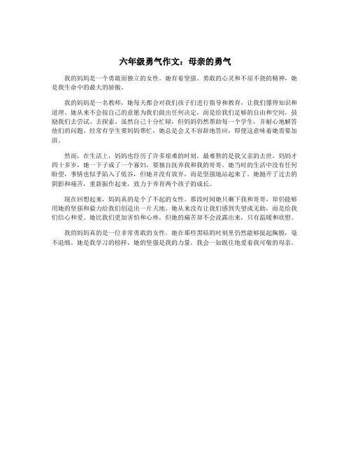 六年级勇气作文：母亲的勇气
