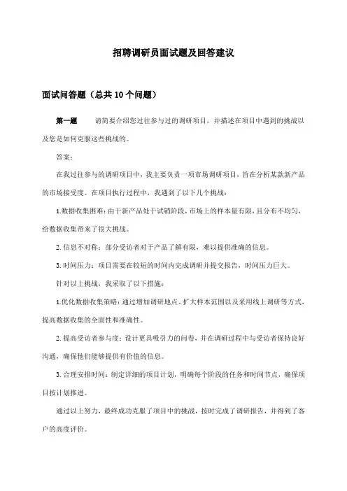 调研员招聘面试题及回答建议