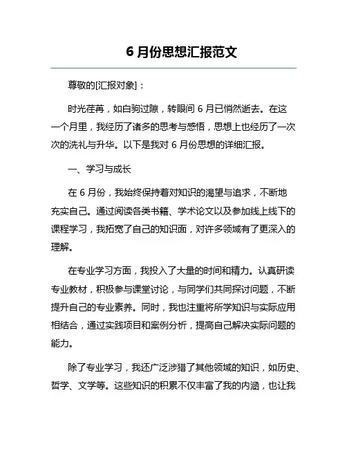 6月份思想汇报范文