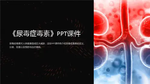 《尿毒症毒素》课件