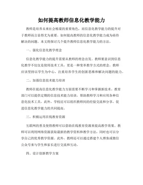 如何提高教师信息化教学能力