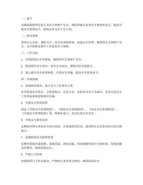 中学总务处安全工作计划