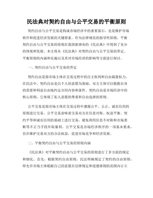民法典对契约自由与公平交易的平衡原则