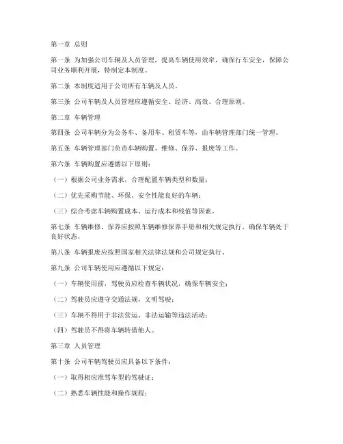 公司车辆_人员管理制度