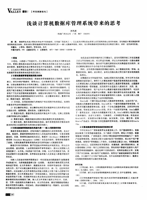 浅谈计算机数据库管理系统带来的思考