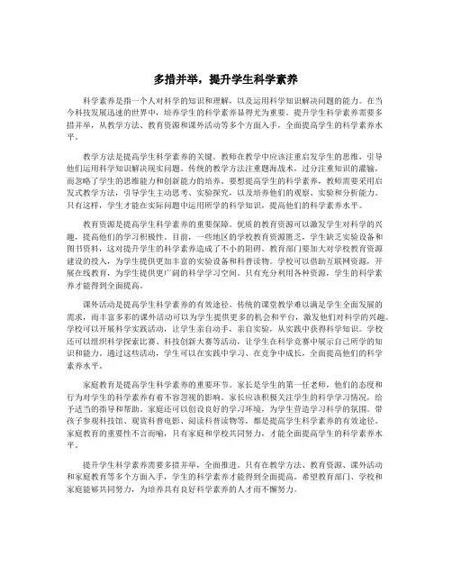 多措并举,提升学生科学素养