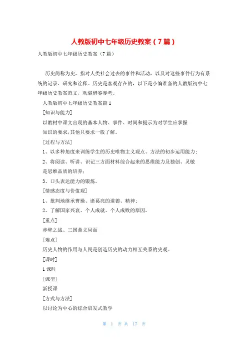 人教版初中七年级历史教案(7篇)