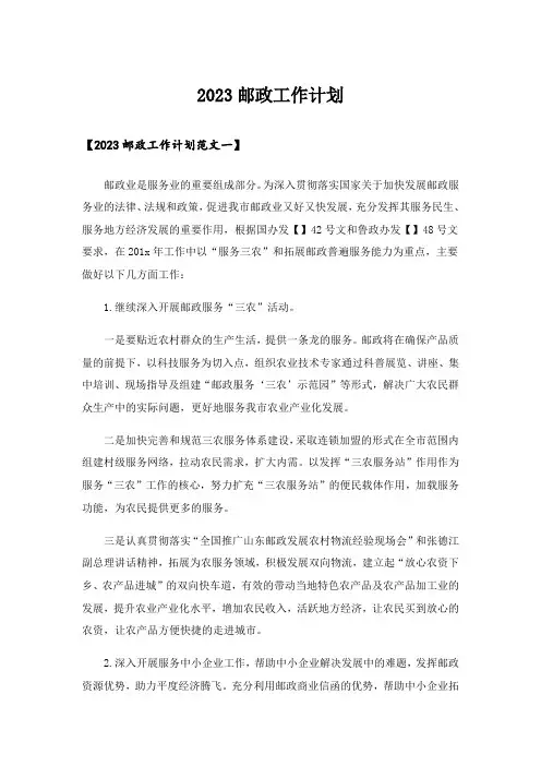 2023邮政工作计划