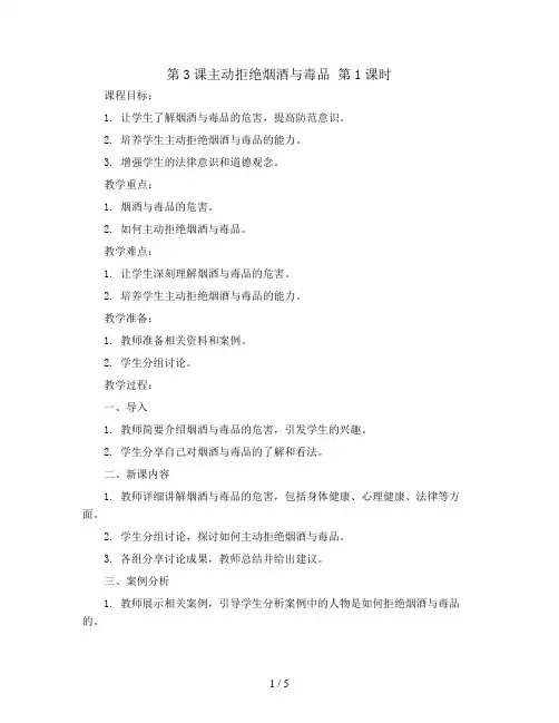 第3课主动拒绝烟酒与毒品  第1课时(教案)全国通用五年级上册综合实践活动