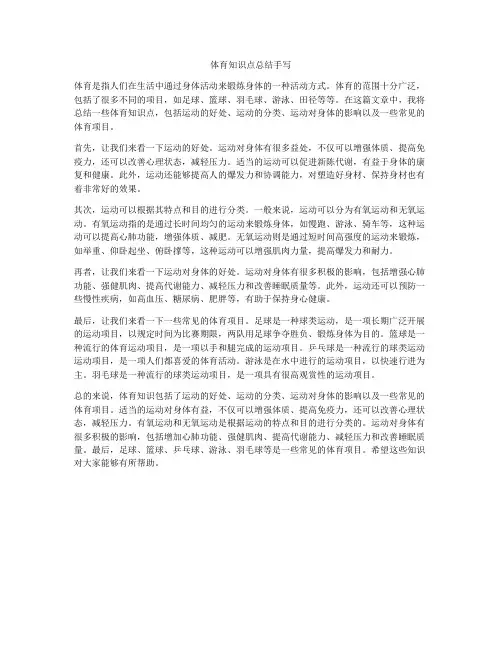 体育知识点总结手写