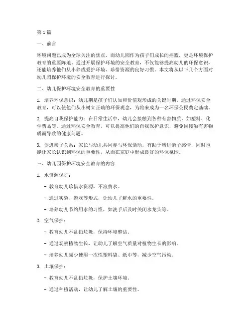 保护环境幼儿园安全教育(3篇)