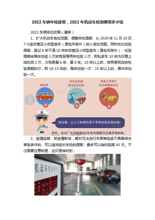 2022车辆年检政策，2022年机动车检测费用多少钱