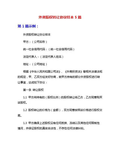 外资股权转让协议样本5篇