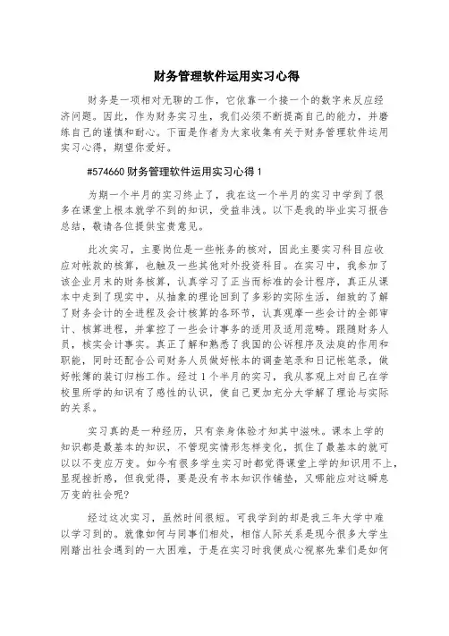 财务管理软件应用实习心得