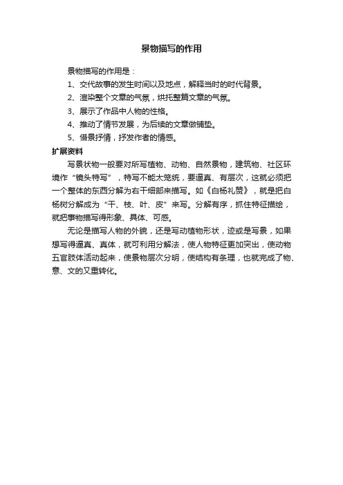 景物描写的作用