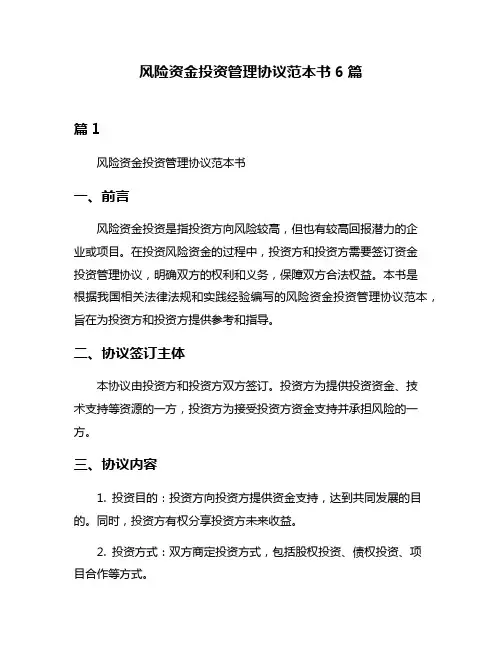 风险资金投资管理协议范本书6篇