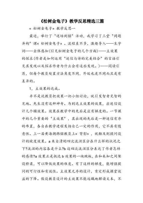 《松树金龟子》教学反思精选三篇