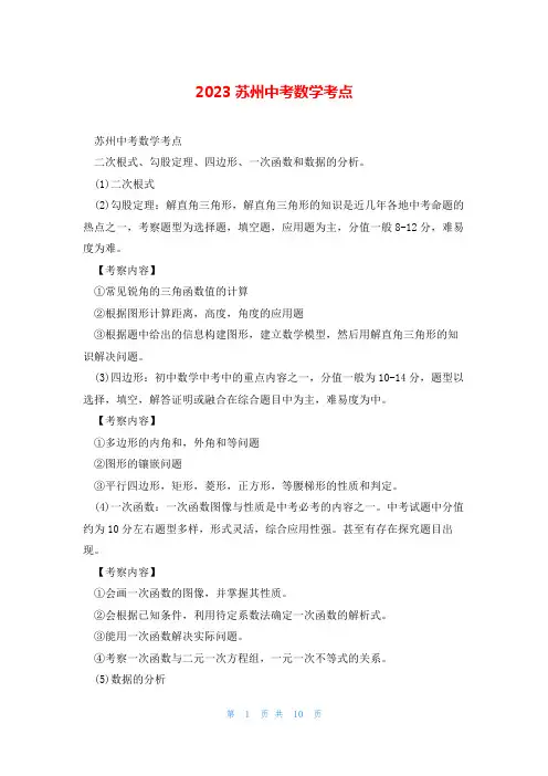 2023苏州中考数学考点