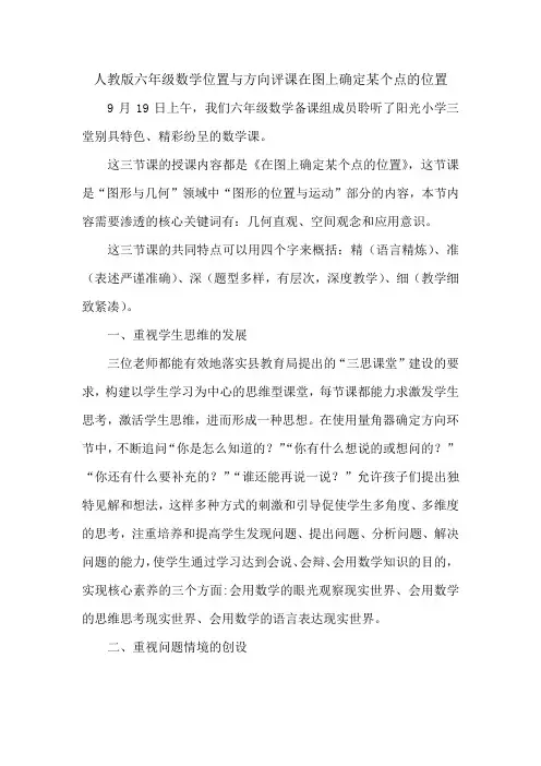 人教版六年级数学位置与方向评课在图上确定某个点的位置