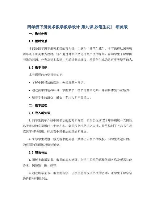 四年级下册美术教学教学设计-第九课 妙笔生花 ︳湘美版