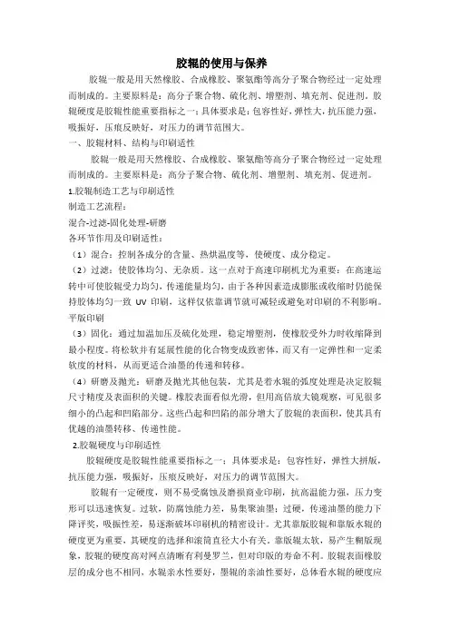 胶辊的使用与保养