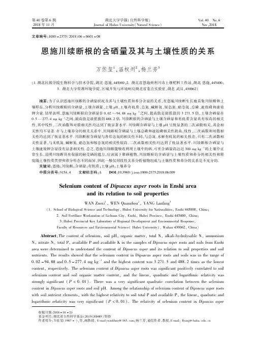 恩施川续断根的含硒量及其与土壤性质的关系