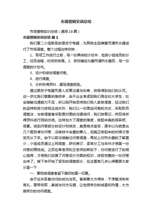 市场营销实训总结（通用18篇）