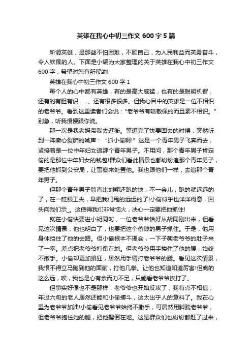 英雄在我心中初三作文600字5篇