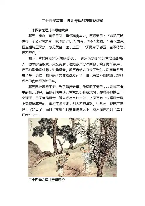 二十四孝故事：埋儿奉母的故事及评价