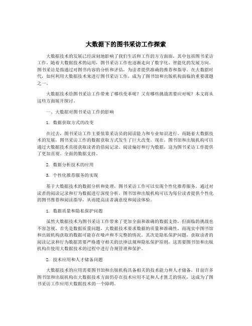 大数据下的图书采访工作探索