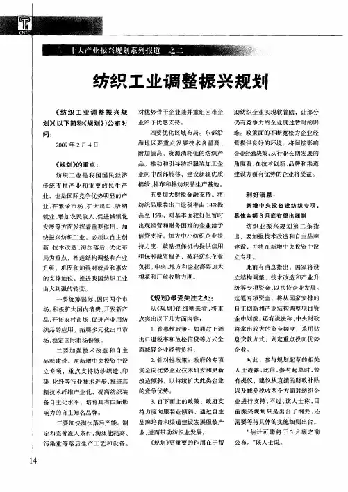 纺织工业调整振兴规划