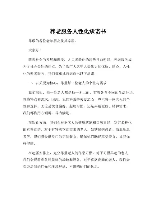 养老服务人性化承诺书