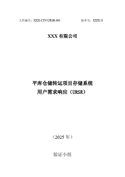 T-WMS系统用户需求响应(URSR)