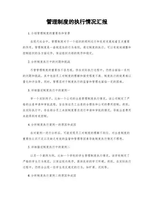管理制度的执行情况汇报
