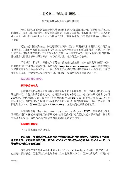 慢性阻塞性肺疾病长期氧疗的方法(肺相关类)