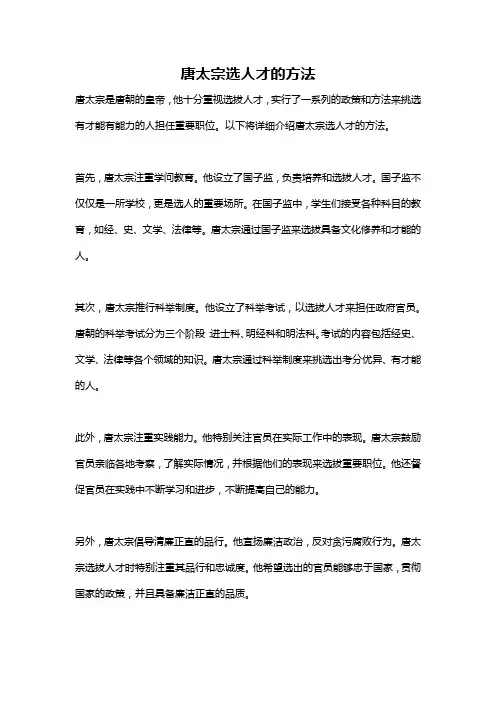 唐太宗选人才的方法