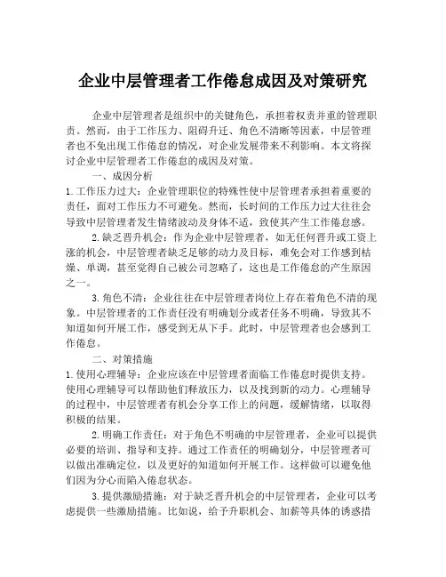 企业中层管理者工作倦怠成因及对策研究