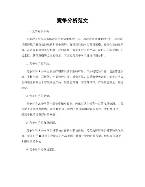 竞争分析范文