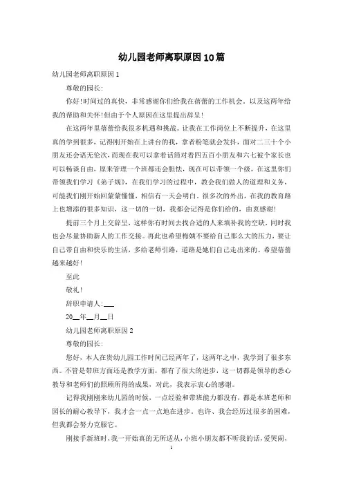 幼儿园老师离职原因10篇