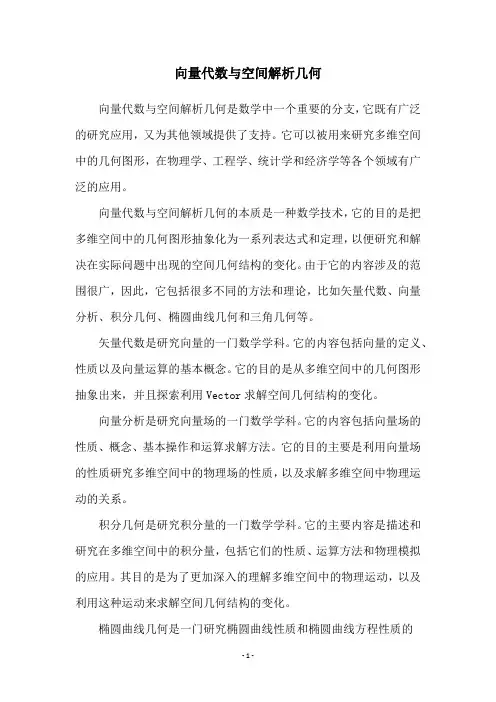 向量代数与空间解析几何