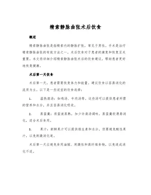 精索静脉曲张术后饮食