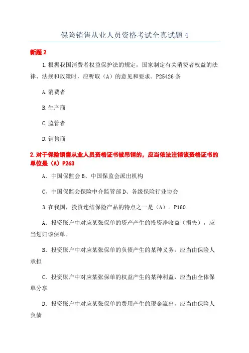 保险销售从业人员资格考试全真试题4