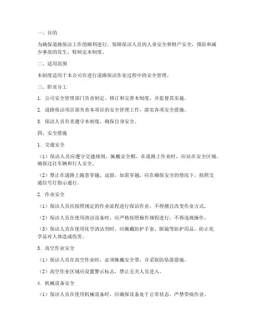 道路保洁安全管理制度