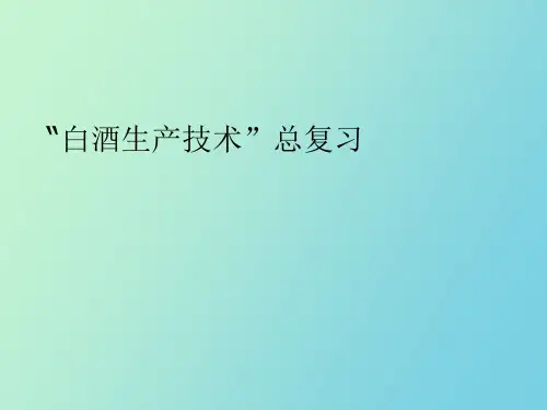 【精品课件】白酒生产技术